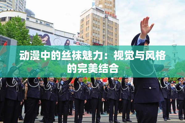 动漫中的丝袜魅力：视觉与风格的完美结合