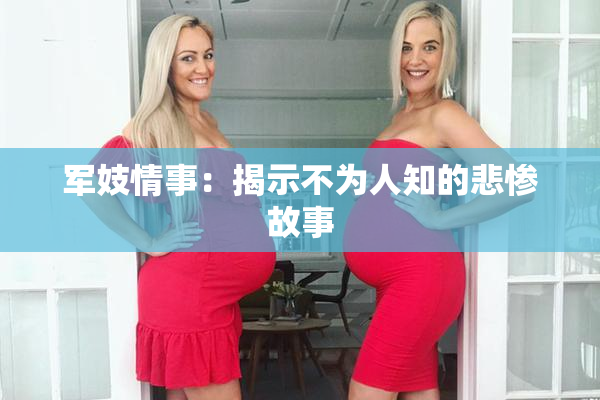 军妓情事：揭示不为人知的悲惨故事