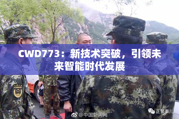 CWD773：新技术突破，引领未来智能时代发展