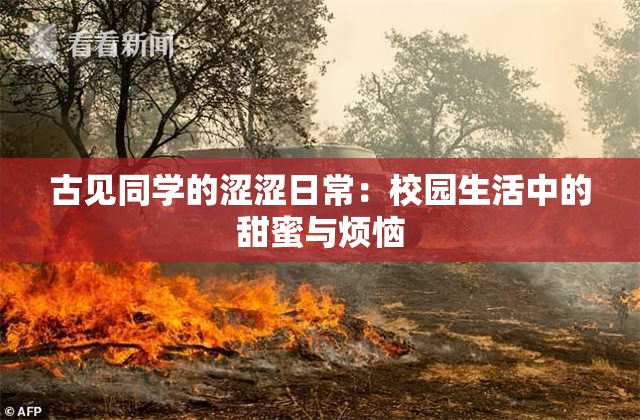 古见同学的涩涩日常：校园生活中的甜蜜与烦恼