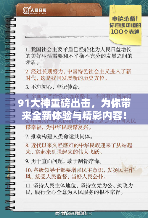 91大神重磅出击，为你带来全新体验与精彩内容！