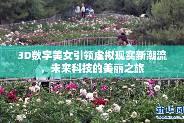 3D数字美女引领虚拟现实新潮流，未来科技的美丽之旅