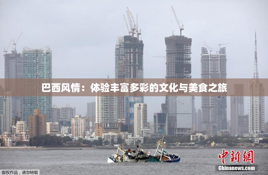 巴西风情：体验丰富多彩的文化与美食之旅