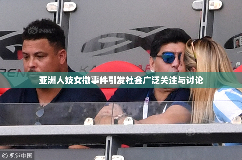 亚洲人妓女撒事件引发社会广泛关注与讨论