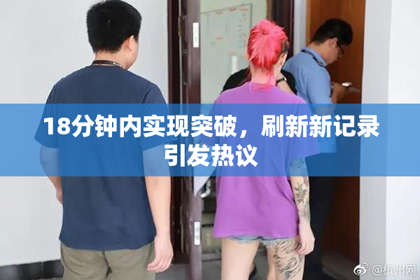 18分钟内实现突破，刷新新记录引发热议