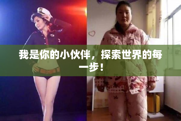 我是你的小伙伴，探索世界的每一步！