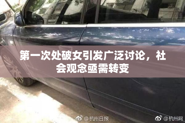 第一次处破女引发广泛讨论，社会观念亟需转变