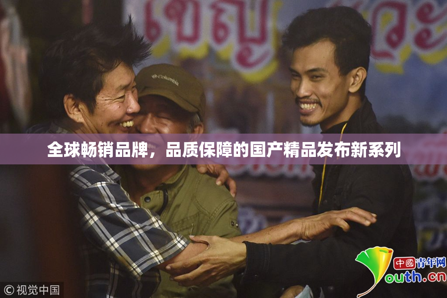 全球畅销品牌，品质保障的国产精品发布新系列