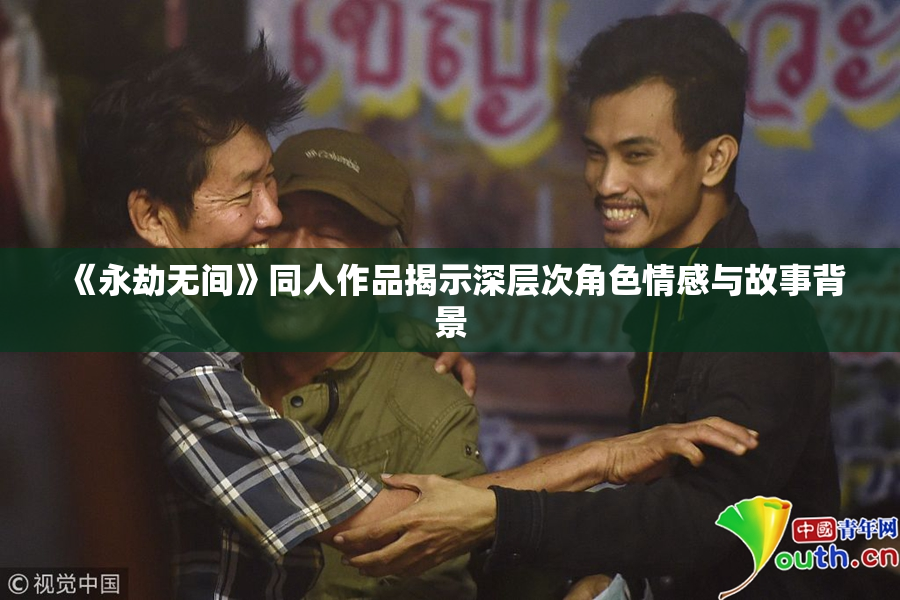 《永劫无间》同人作品揭示深层次角色情感与故事背景