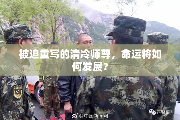 被迫重写的清冷师尊，命运将如何发展？