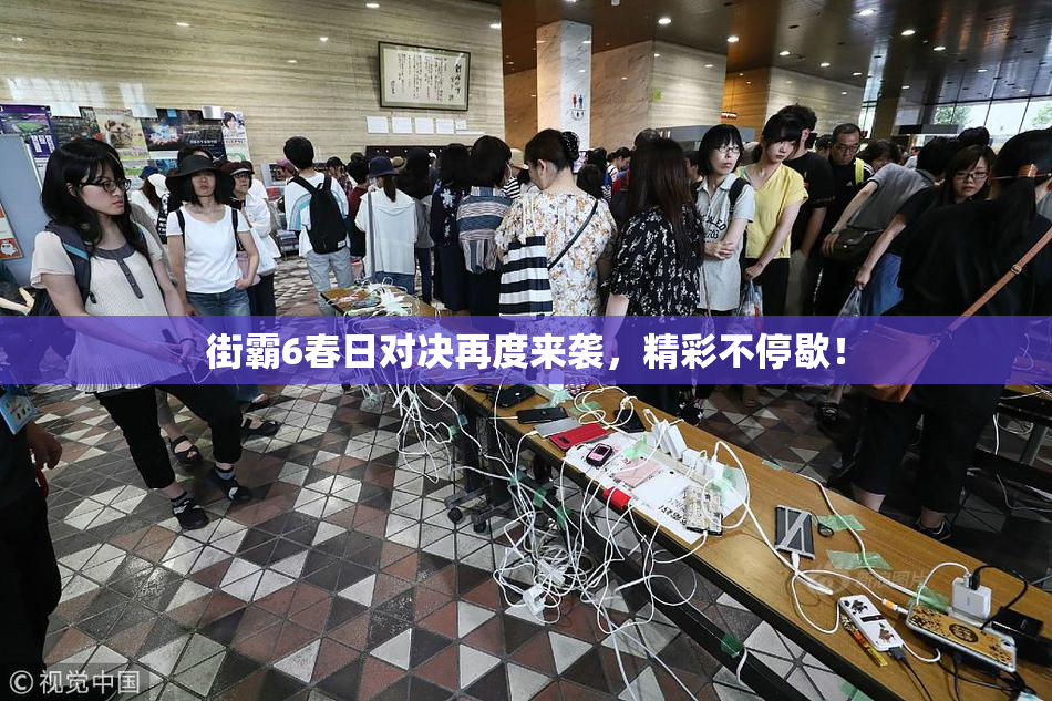 街霸6春日对决再度来袭，精彩不停歇！