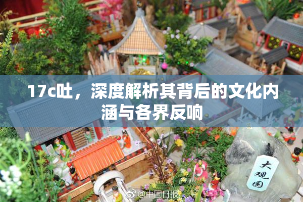 17c吐，深度解析其背后的文化内涵与各界反响