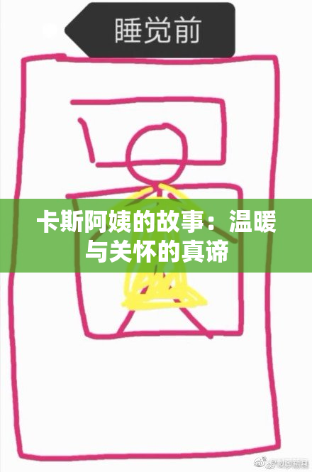 卡斯阿姨的故事：温暖与关怀的真谛