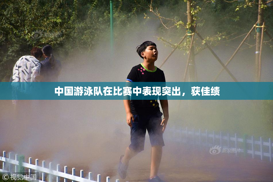 中国游泳队在比赛中表现突出，获佳绩