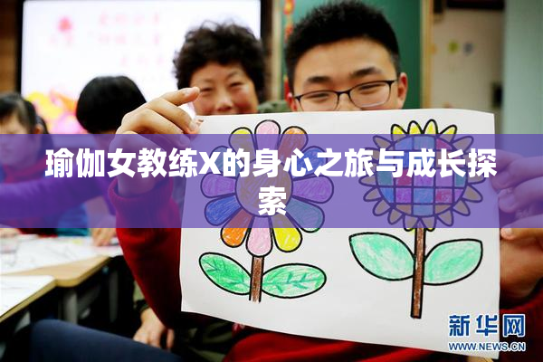 瑜伽女教练X的身心之旅与成长探索