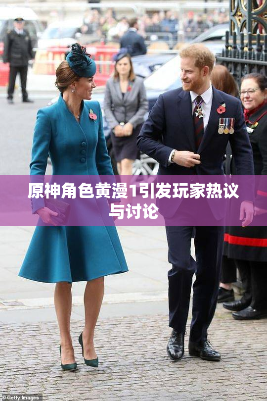 原神角色黄漫1引发玩家热议与讨论