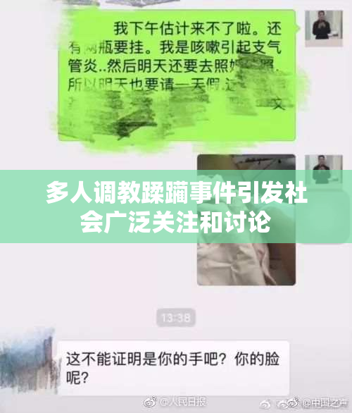 多人调教蹂躏事件引发社会广泛关注和讨论