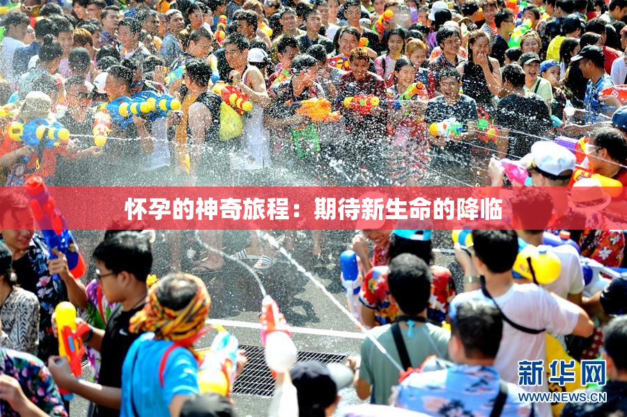 怀孕的神奇旅程：期待新生命的降临