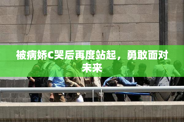 被病娇C哭后再度站起，勇敢面对未来