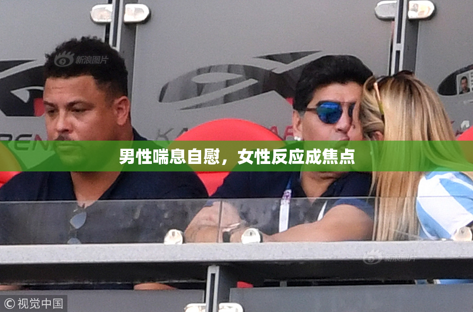 男性喘息自慰，女性反应成焦点