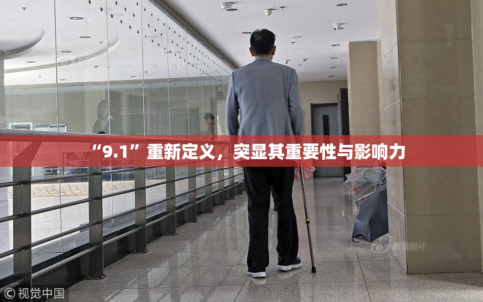 “9.1”重新定义，突显其重要性与影响力