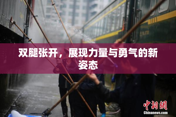 双腿张开，展现力量与勇气的新姿态