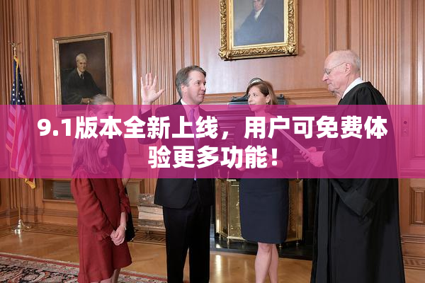 9.1版本全新上线，用户可免费体验更多功能！