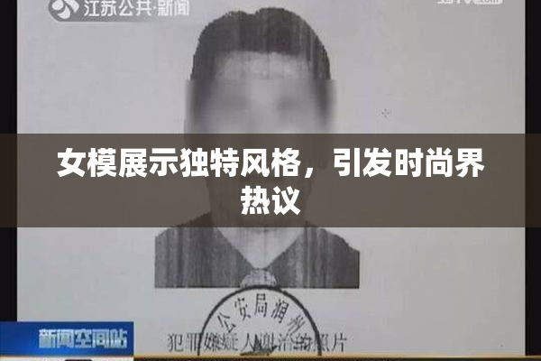 女模展示独特风格，引发时尚界热议