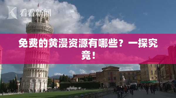 免费的黄漫资源有哪些？一探究竟！