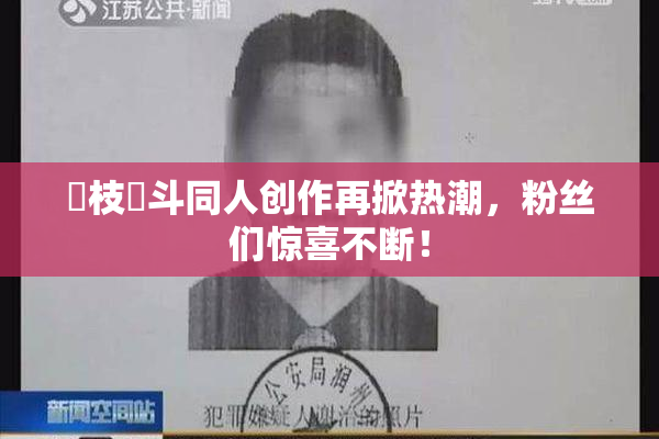 狛枝凪斗同人创作再掀热潮，粉丝们惊喜不断！