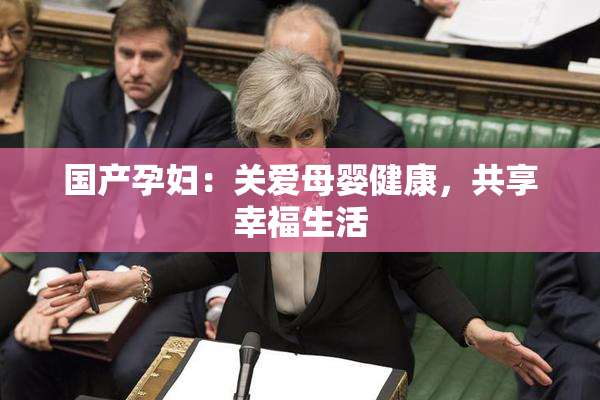 国产孕妇：关爱母婴健康，共享幸福生活