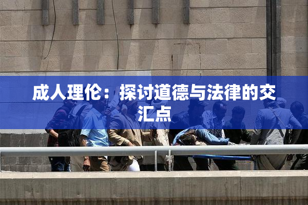 成人理伦：探讨道德与法律的交汇点