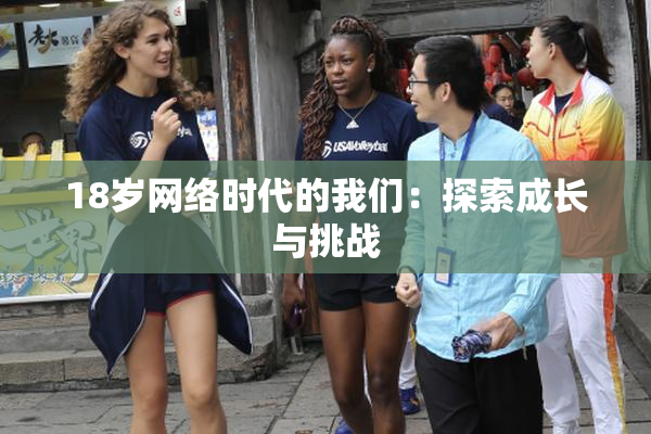 18岁网络时代的我们：探索成长与挑战