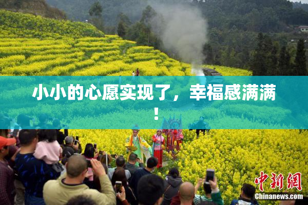 小小的心愿实现了，幸福感满满！