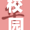 校园霸凌事件引发广泛关注，有个校霸的故事再掀热潮