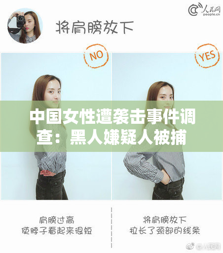 中国女性遭袭击事件调查：黑人嫌疑人被捕