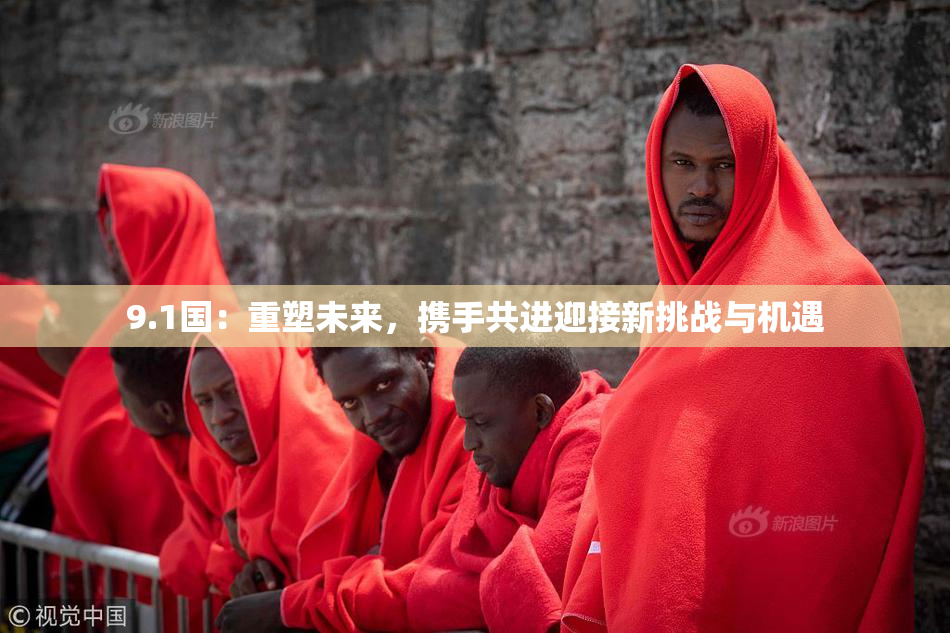 9.1国：重塑未来，携手共进迎接新挑战与机遇