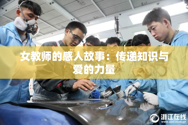 女教师的感人故事：传递知识与爱的力量