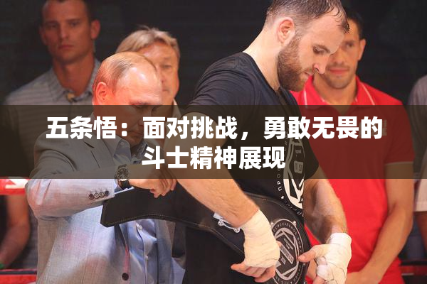 五条悟：面对挑战，勇敢无畏的斗士精神展现