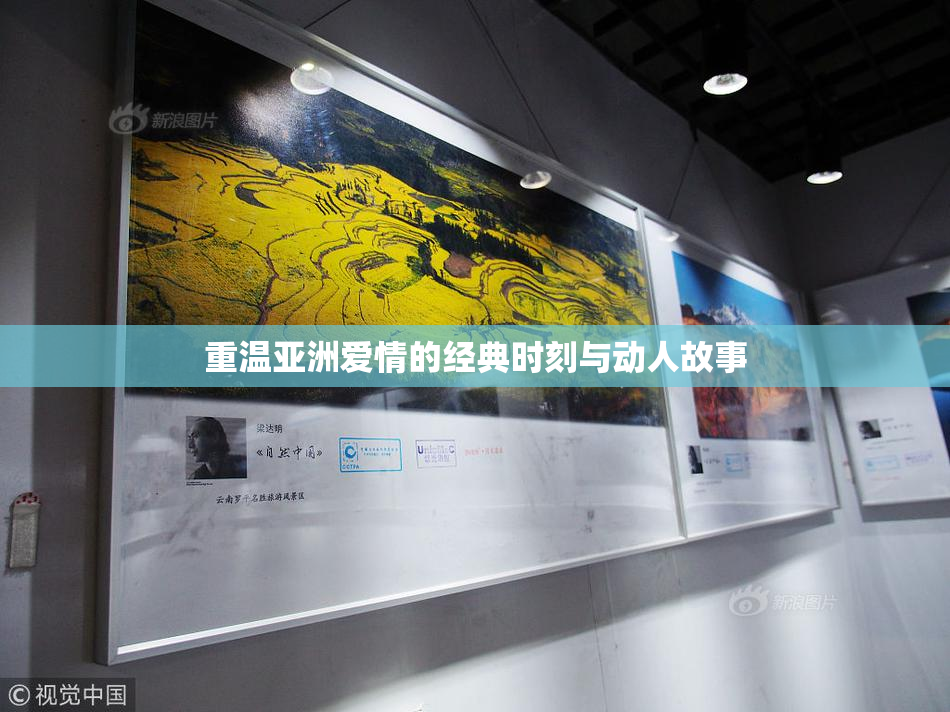 重温亚洲爱情的经典时刻与动人故事