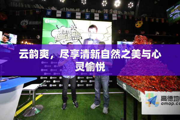 云韵爽，尽享清新自然之美与心灵愉悦