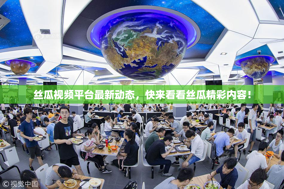 丝瓜视频平台最新动态，快来看看丝瓜精彩内容！