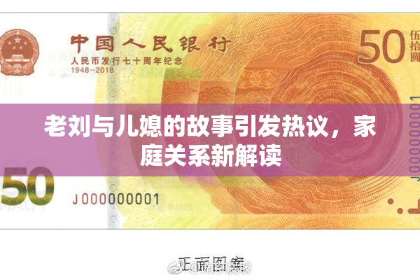 老刘与儿媳的故事引发热议，家庭关系新解读