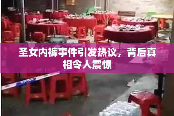 圣女内裤事件引发热议，背后真相令人震惊