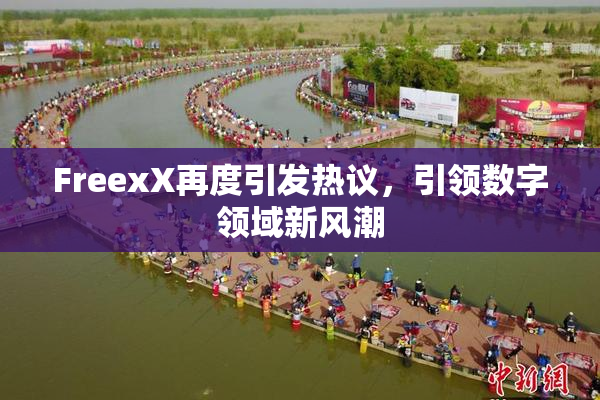 FreexX再度引发热议，引领数字领域新风潮
