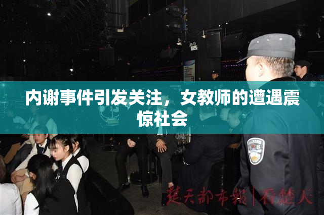 内谢事件引发关注，女教师的遭遇震惊社会