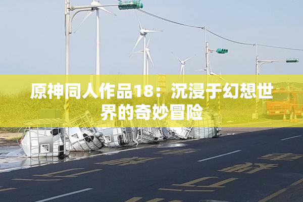 原神同人作品18：沉浸于幻想世界的奇妙冒险