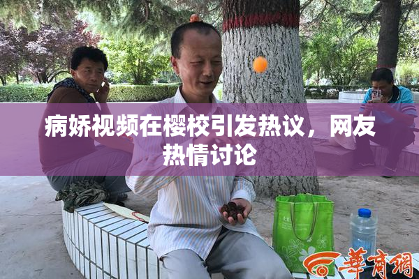 病娇视频在樱校引发热议，网友热情讨论