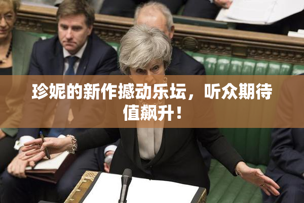 珍妮的新作撼动乐坛，听众期待值飙升！