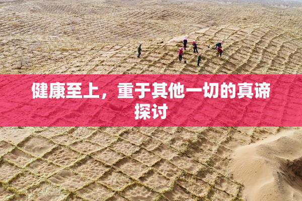 健康至上，重于其他一切的真谛探讨
